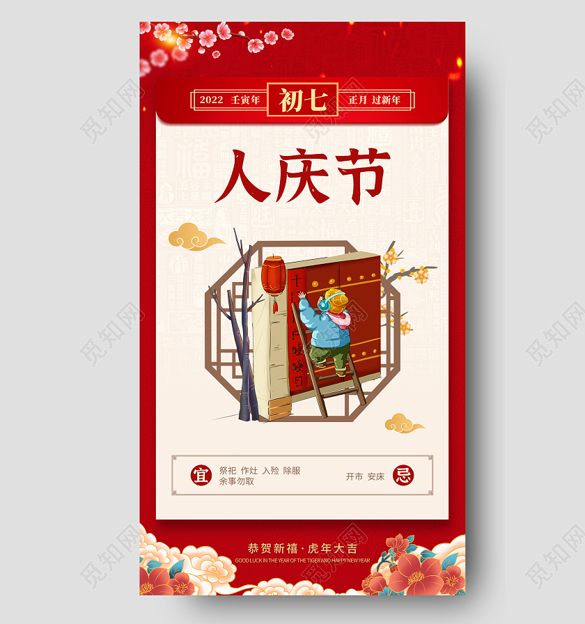 红色简约初七人庆节初一至初八春节习俗手机宣传海报