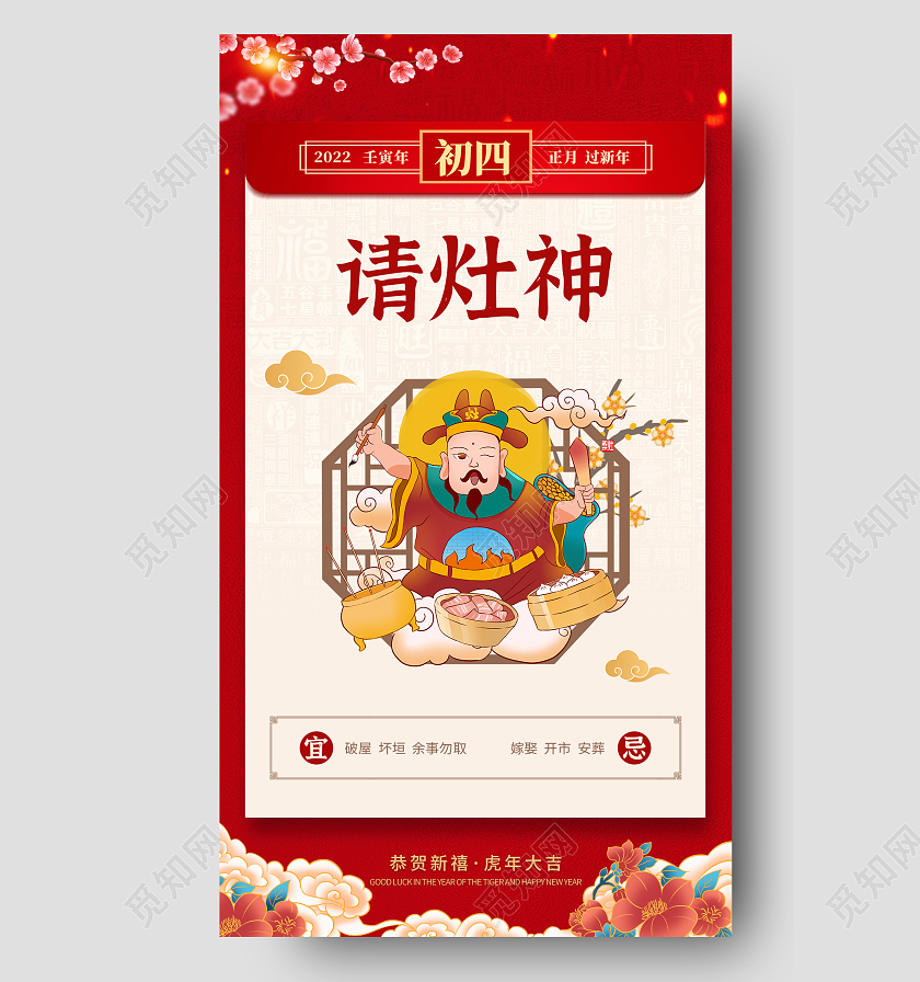 红色简约初四请灶神初一至初八春节习俗手机宣传海报