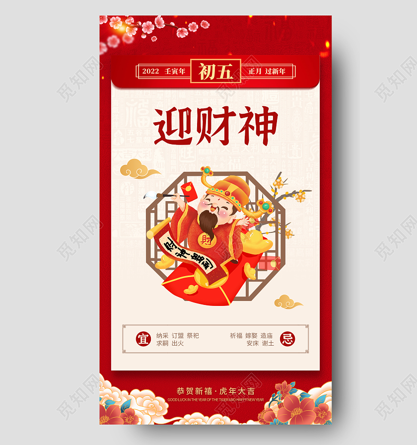 红色简约初五迎财神初一至初八春节习俗手机宣传海报