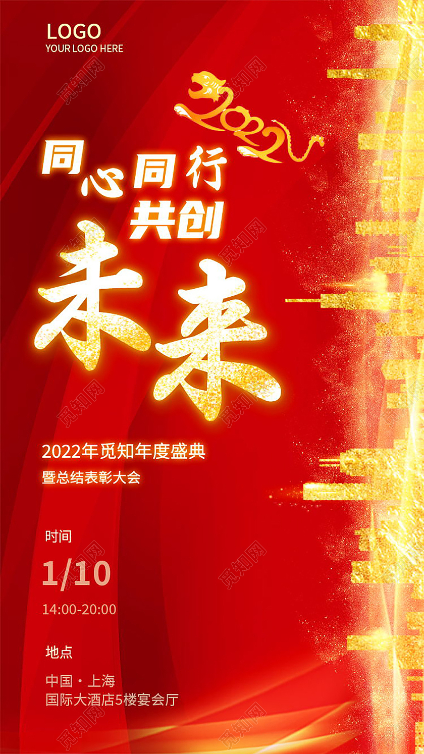 同心同行共创未来2022年年度盛典手机海报设计