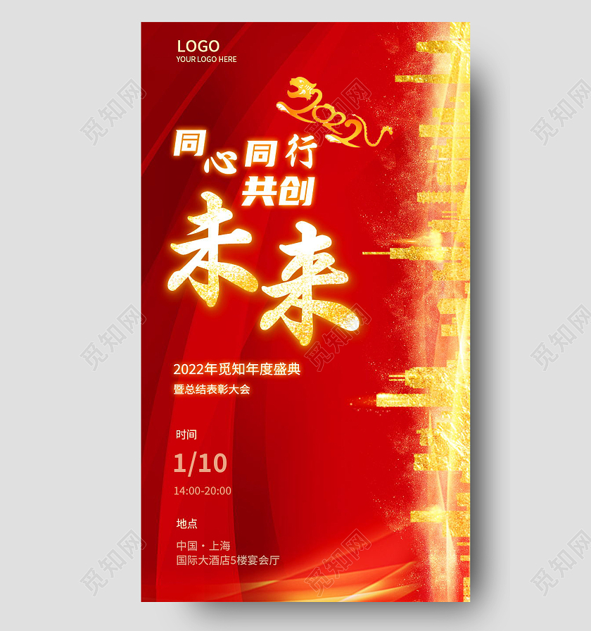 同心同行共创未来2022年年度盛典手机海报设计