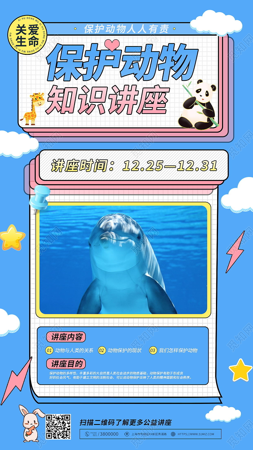 保护动物知识讲座手机海报模板设计