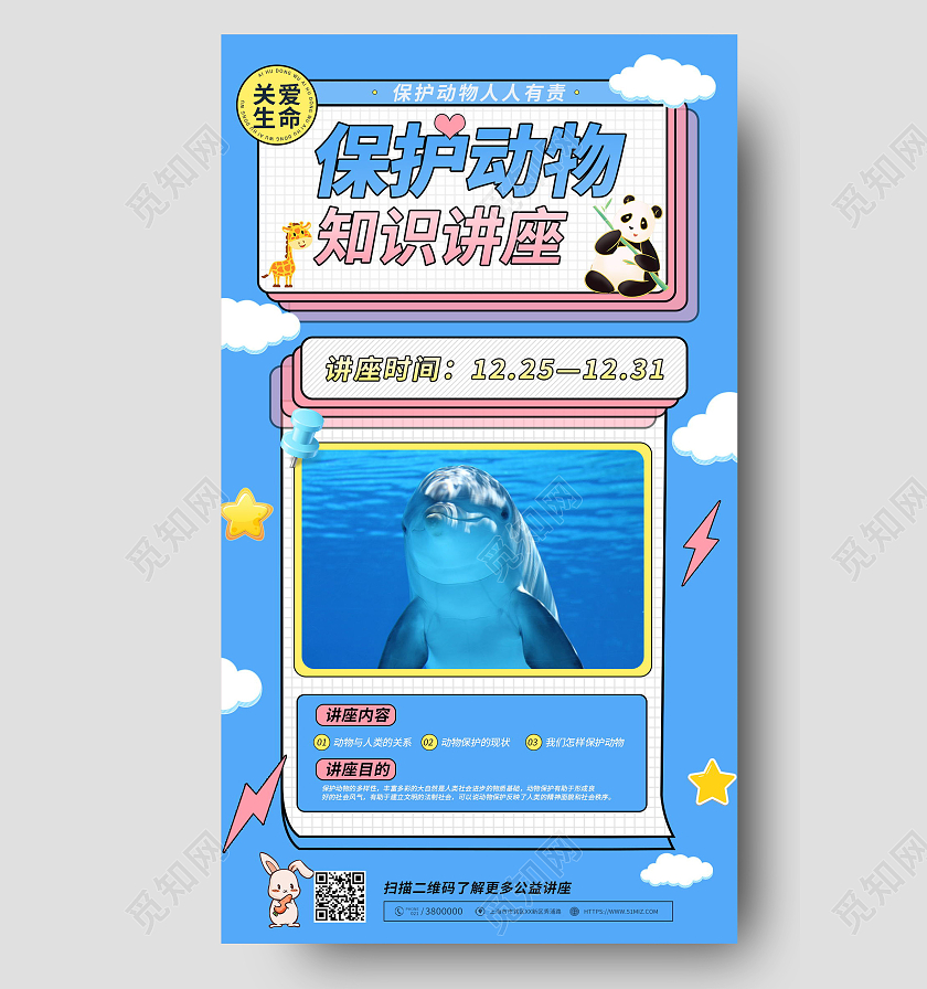 保护动物知识讲座手机海报模板设计