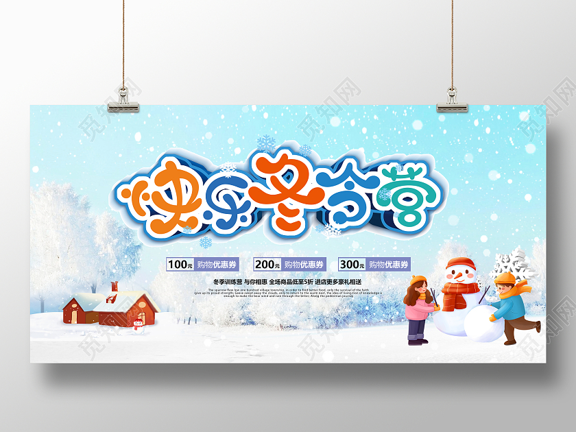 蓝色简洁卡通快乐冬令营宣传展板寒假冬令营