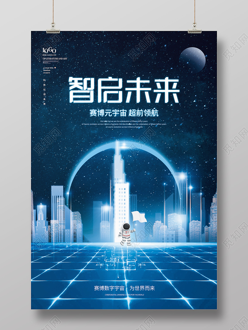 蓝色科技智启未来赛博元宇宙宣传海报