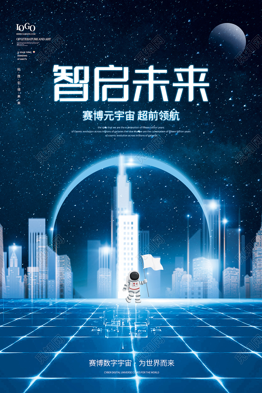 蓝色科技智启未来赛博元宇宙宣传海报