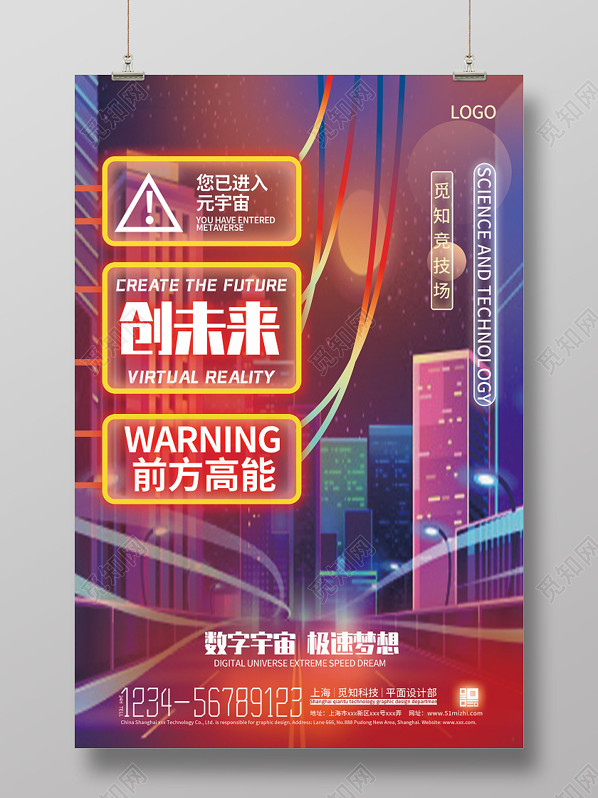 紫色炫彩创未来数字宇宙极速梦想宣传海报元宇宙