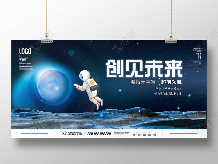 蓝色意境创见未来赛博元宇宙宣传展板