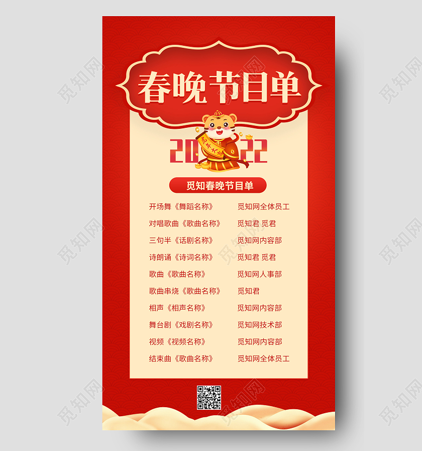 红色喜庆插画风2022企业春晚节目单ui手机海报春节