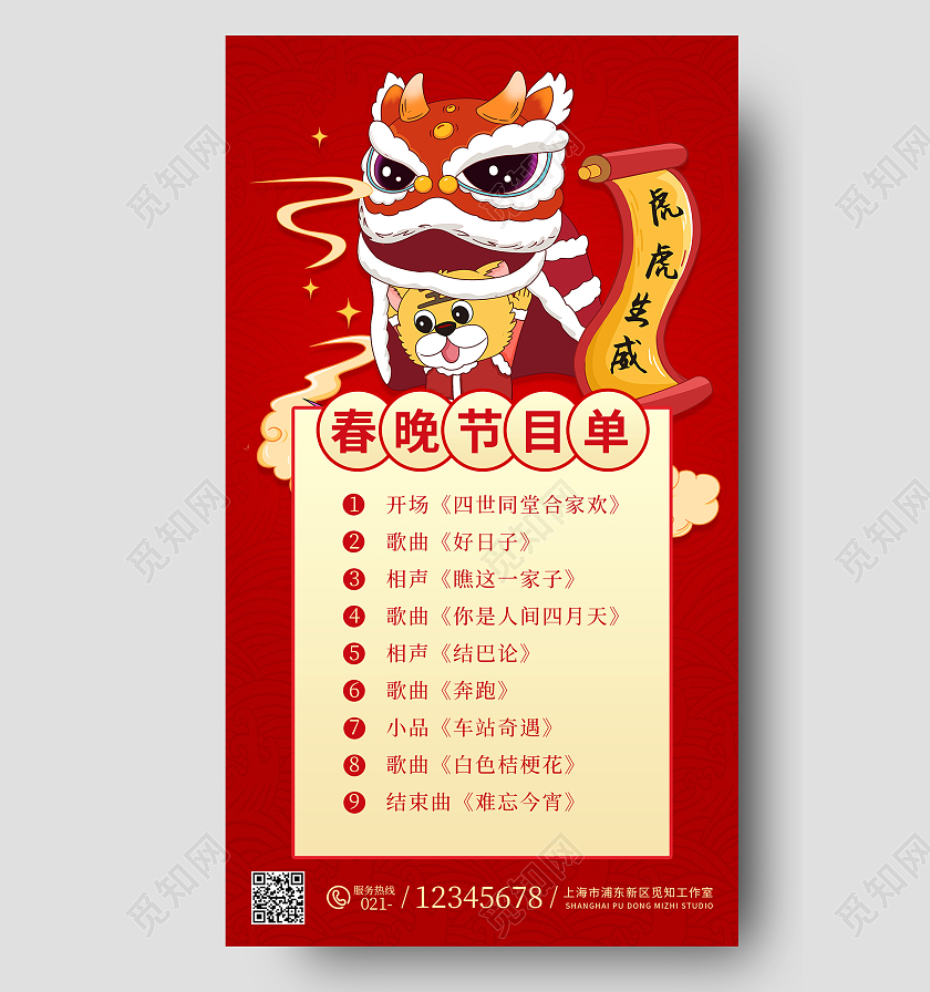 红色喜庆国潮风2022企业春晚节目单ui手机海报春节