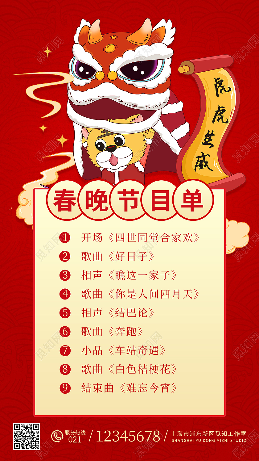 红色喜庆国潮风2022企业春晚节目单ui手机海报春节