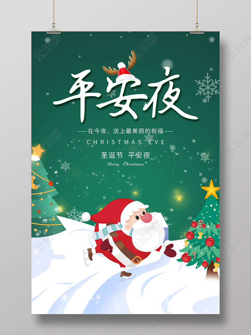 绿色插画卡通平安夜圣诞节平安夜海报展板