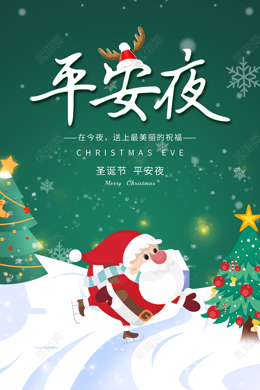 绿色插画卡通平安夜圣诞节平安夜海报展板