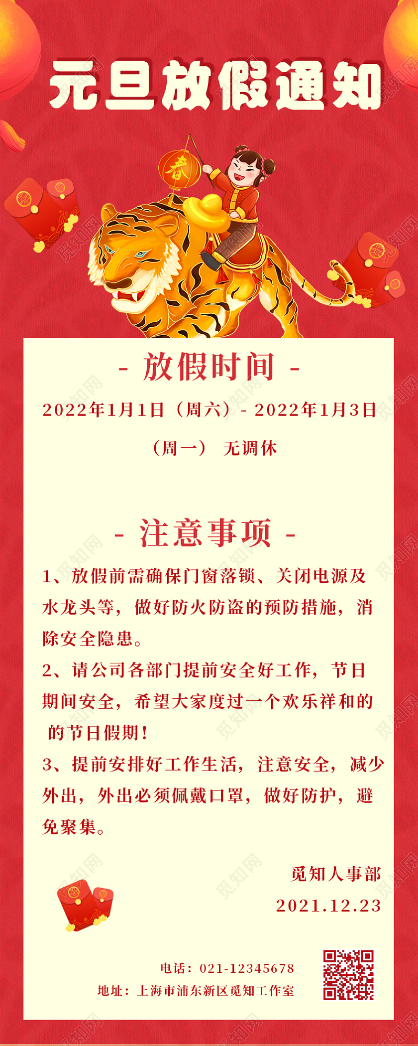 红色喜庆元旦放假通知手机长图2022元旦放假通知