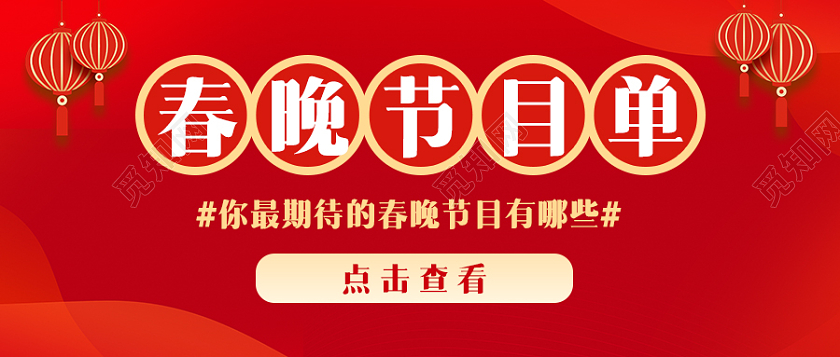 红色简约烫金春晚节目单首图微信公众号首图春节