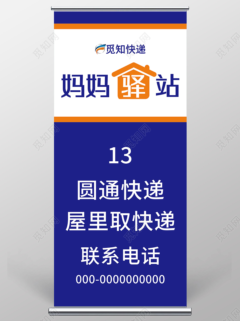 蓝色简约妈妈驿站快递物流展架易拉宝快递驿站