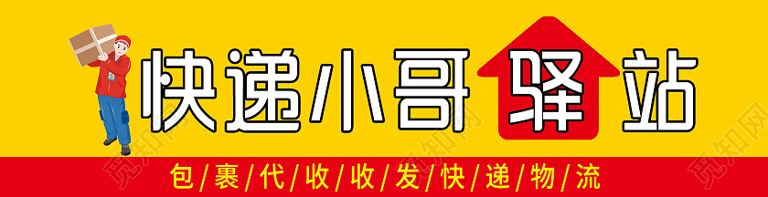 黄色卡通快递小哥驿站门头招牌快递驿站