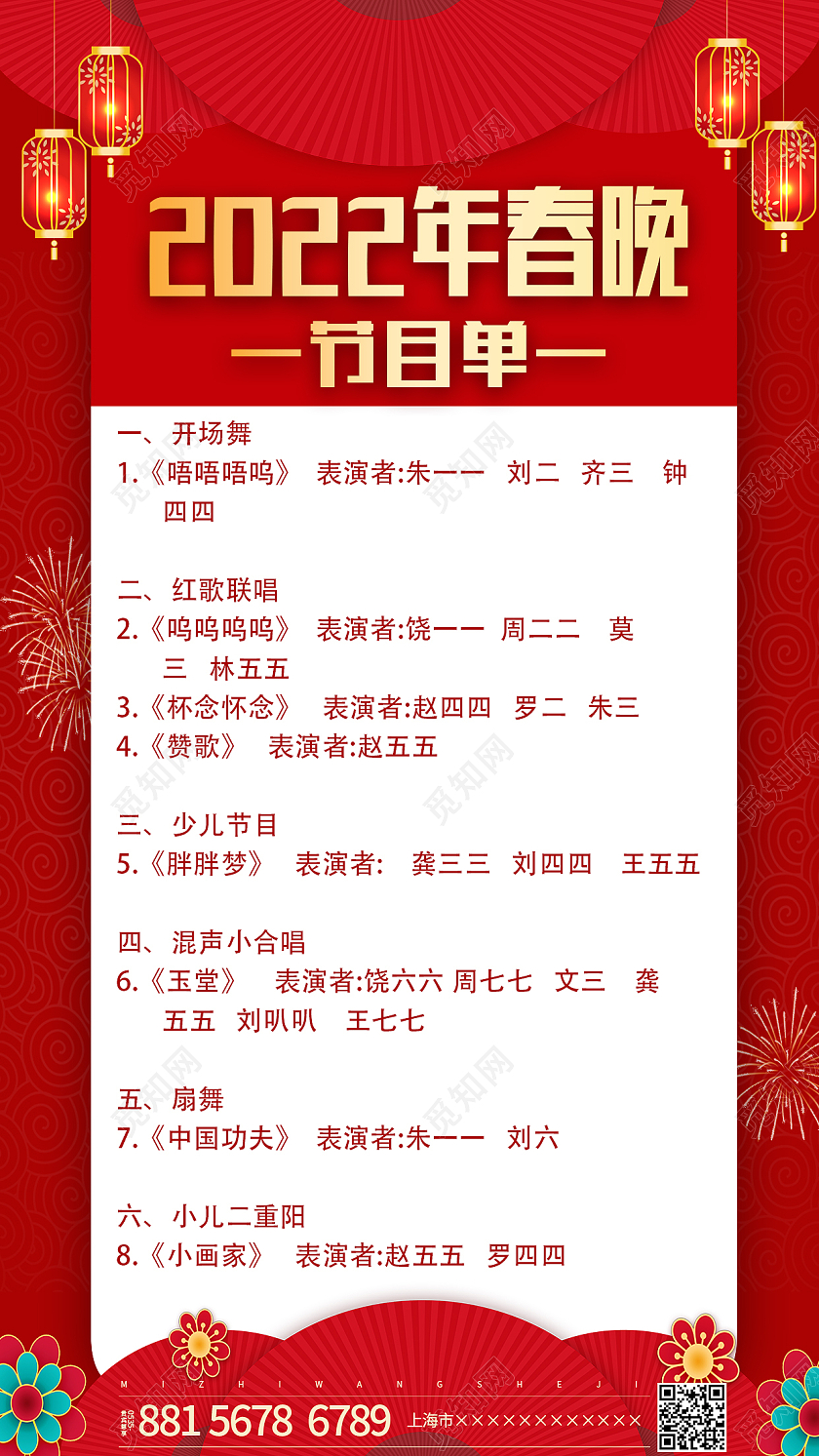 红色卡通2022新年春节晚会节目单宣传单