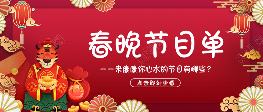 红色喜庆卡通虎年春晚节目单微信公众号首图春节