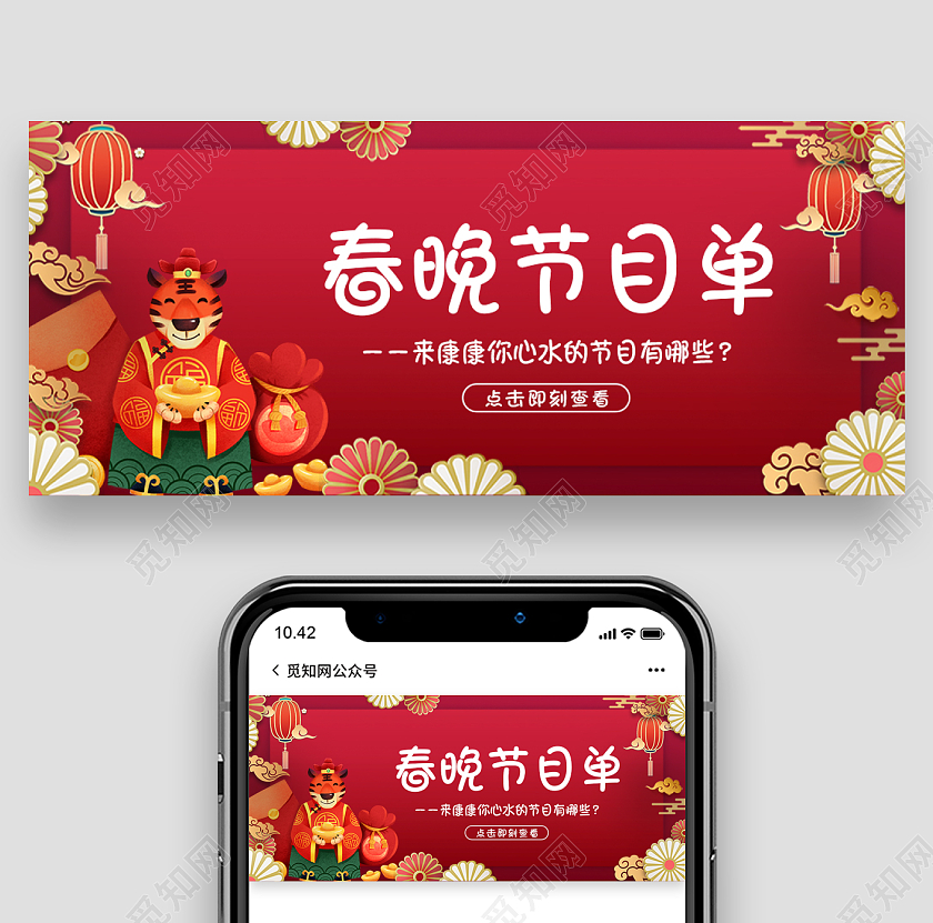 红色喜庆卡通虎年春晚节目单微信公众号首图春节