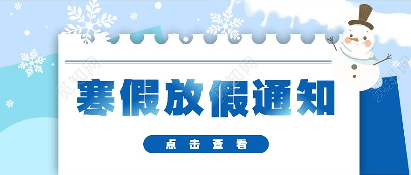 蓝色卡通雪人寒假放假通知放假通知首图寒假放假通知首图
