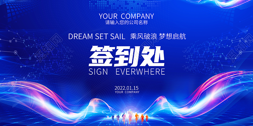 2022蓝色年会签到墙签到处展板签到处签到处展板