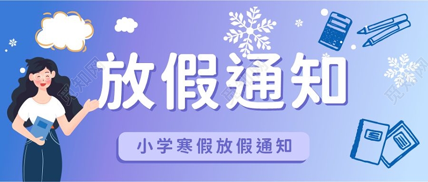 蓝色卡通放假通知小学寒假放假通知首图