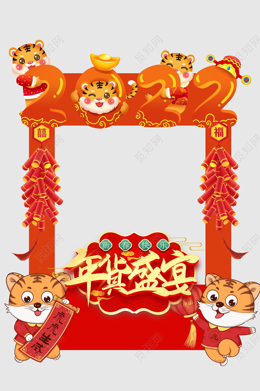 2022虎年拍照框    年货盛宴年货节拍照框