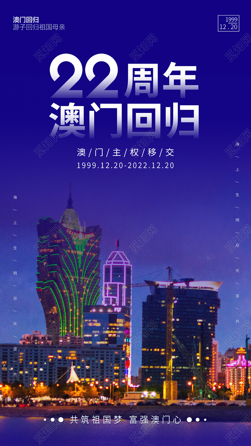 宝石蓝实拍简约大气澳门回归纪念日手机海报