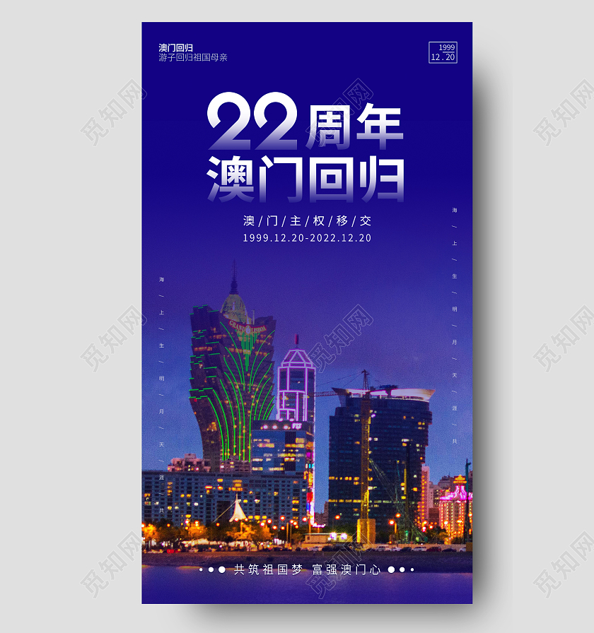 宝石蓝实拍简约大气澳门回归纪念日手机海报