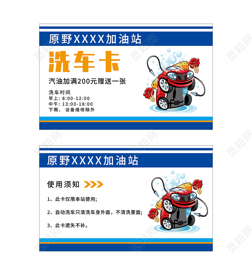 蓝色卡通加油站汽车洗车卡