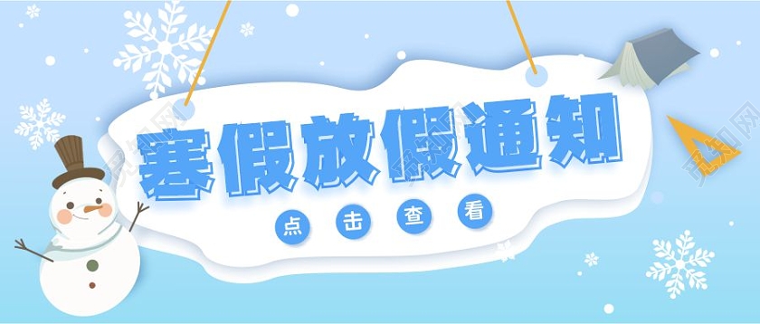 蓝色卡通寒假放假通知雪花小学寒假放假通知首图