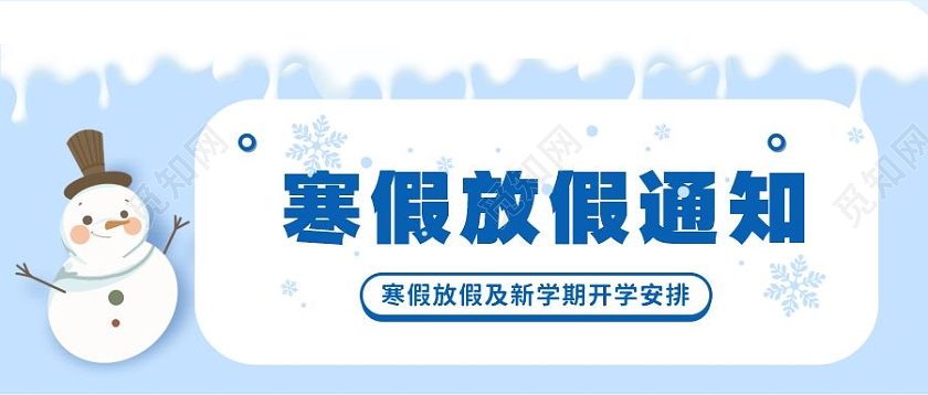 蓝色卡通寒假幼儿园寒假放假通知首图