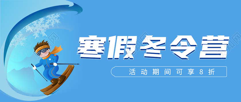寒假冬令营蓝色卡通风格冬令营招生公众号首图