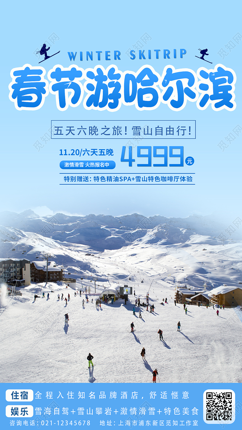 蓝色过年旅游2022年春节新春游哈尔滨滑雪旅行宣传海报春节旅游