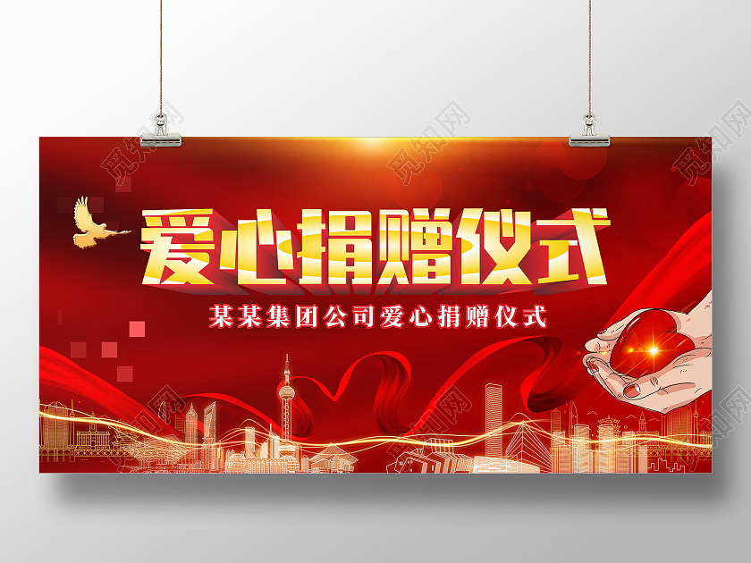 红色大气爱心捐赠仪式展板背景