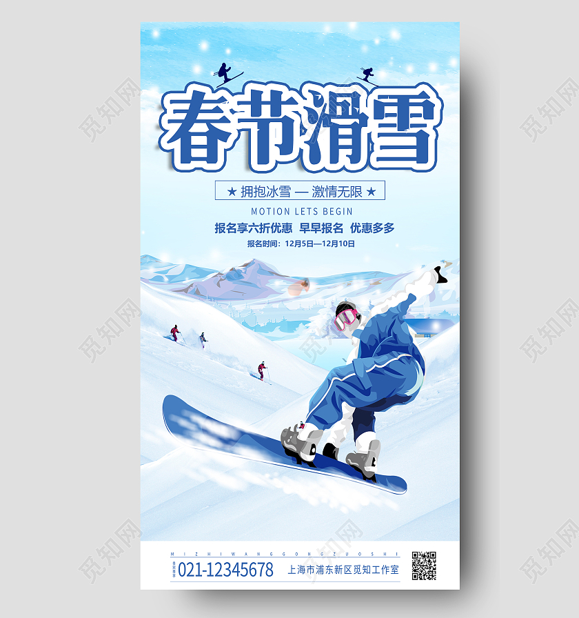 蓝色旅游春节旅游春节滑雪之旅宣传海报