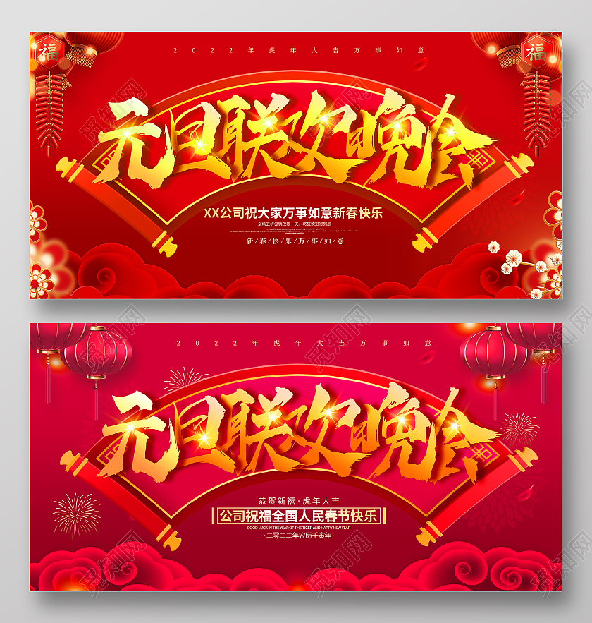 红色简约大气喜庆2022虎年元旦联欢晚会元旦晚会展板元旦联欢会