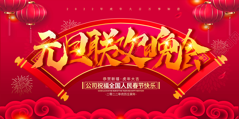 红色简约大气喜庆2022虎年元旦联欢晚会元旦晚会展板元旦联欢会