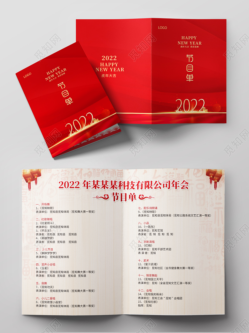 红色简约创意2022迎新新年晚会节目单迎新晚会节目单