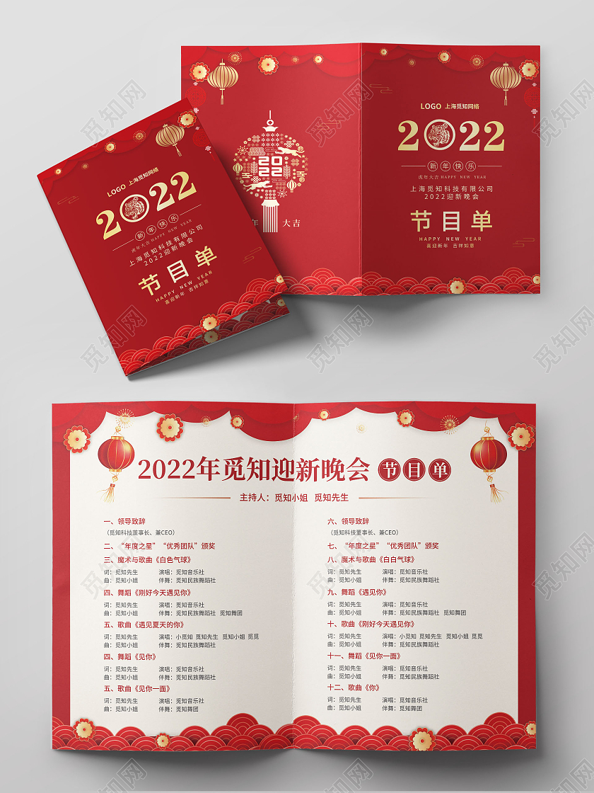 红色剪纸简约大气风2022公司节目单迎新晚会节目单