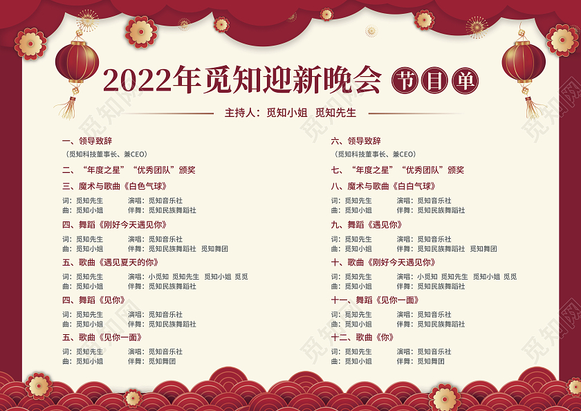 红色剪纸简约大气风2022公司节目单迎新晚会节目单
