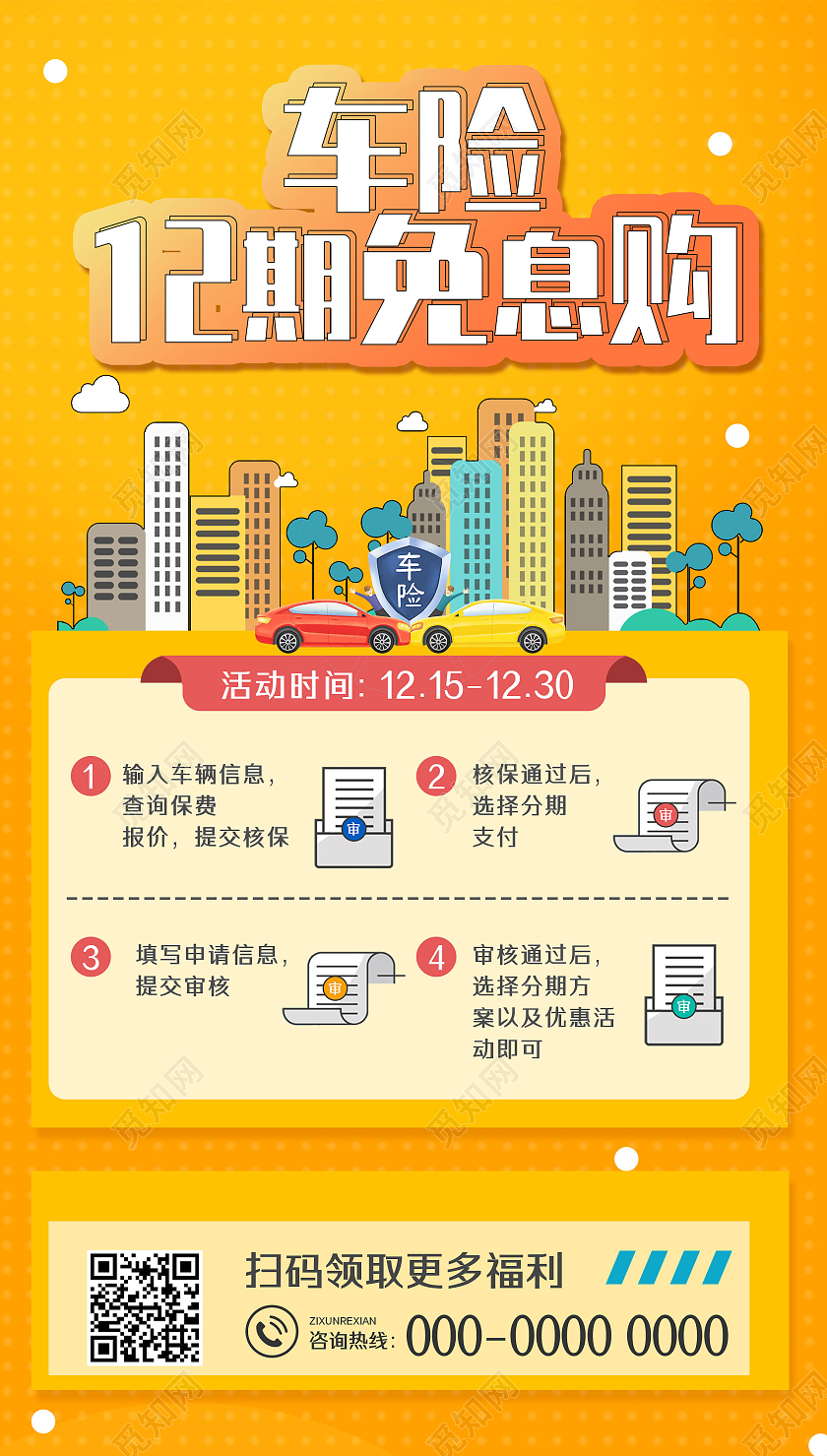黄色手绘车险12期免息购金融保险手机海报UI