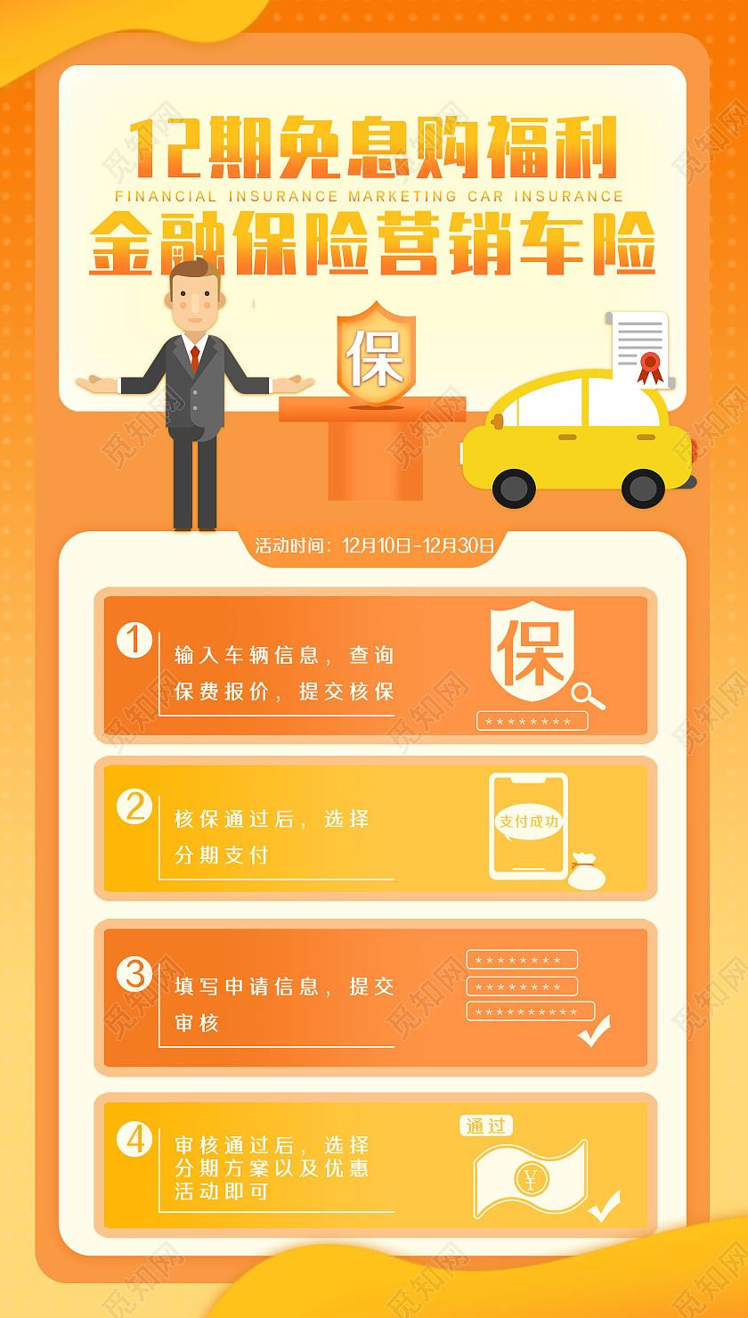 橘色商务手绘车险12期免息购福利金融保险手机海报UI
