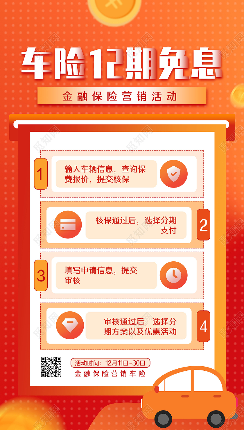 橘色商务手绘车险12期免息购金融保险手机海报UI