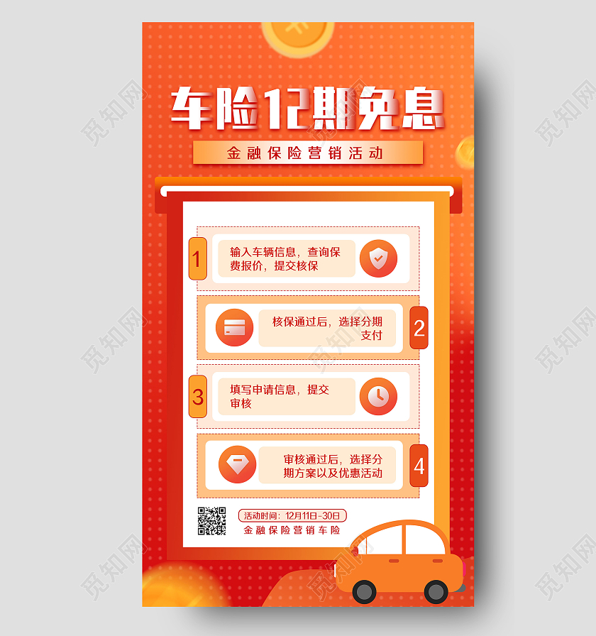 橘色商务手绘车险12期免息购金融保险手机海报UI