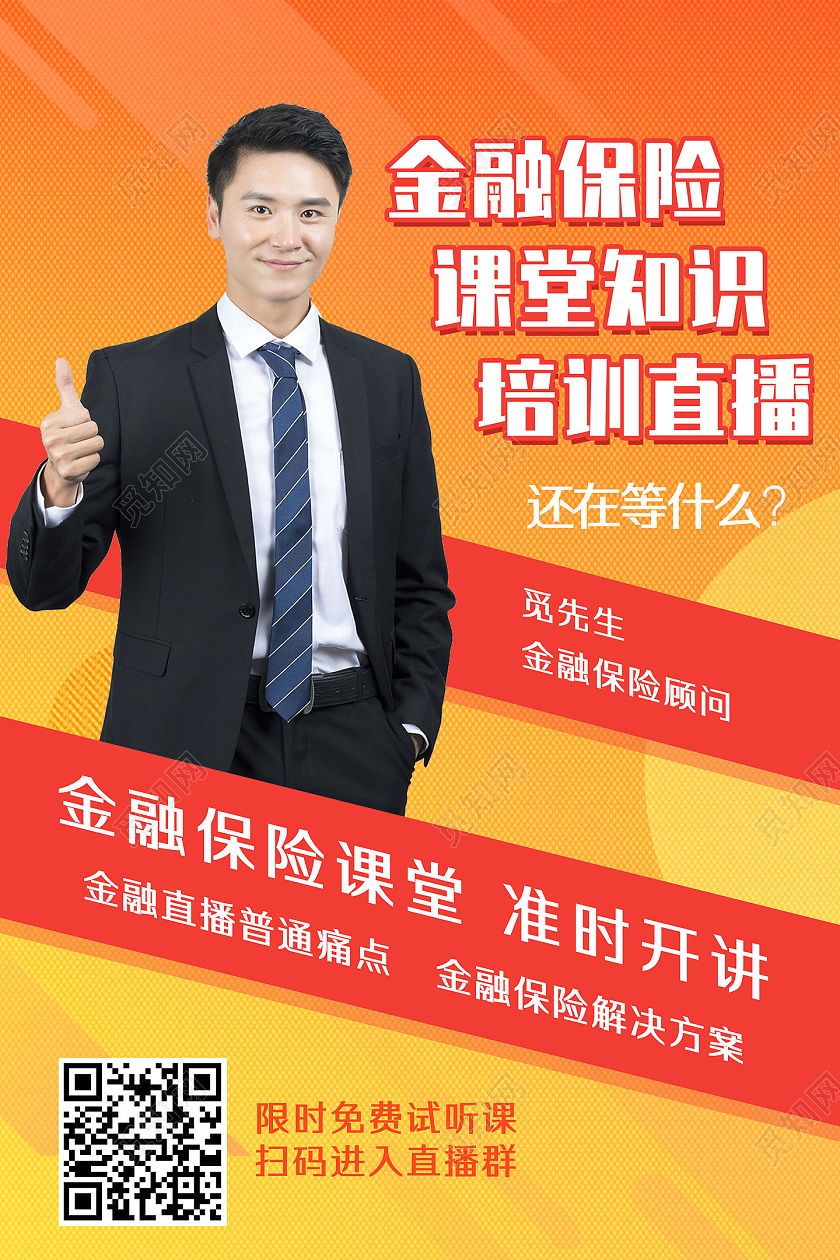 橘色商务简约金融保险课堂知识培训直播宣传海报