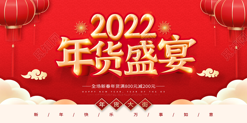 红色2022新年促销年货节年货大街年货盛宴大集办年货展板
