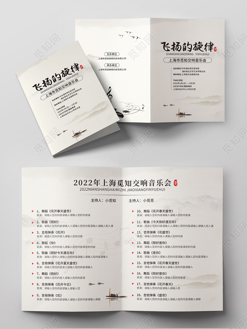 白色简约中国风水墨风飞扬的旋律音乐会节目单