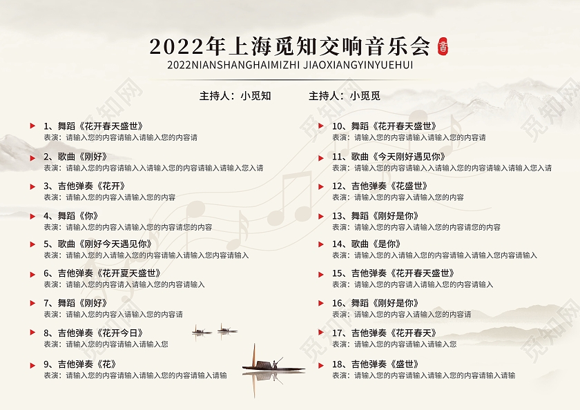 白色简约中国风水墨风飞扬的旋律音乐会节目单